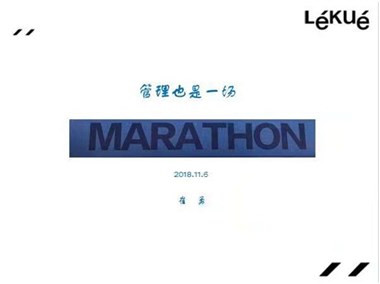 管理也是一场马拉松